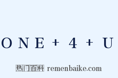 ONE+4+U是什么意思的图片